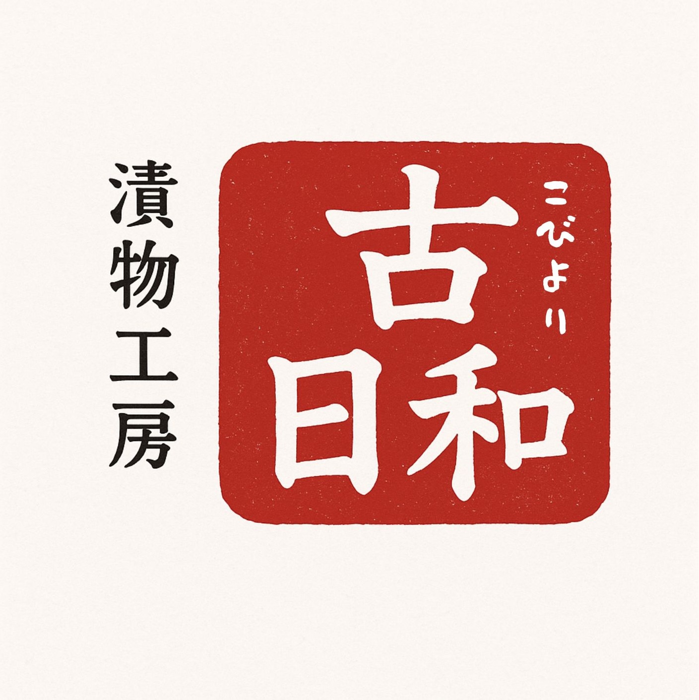 漬物工房 古日和